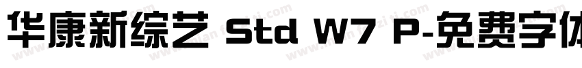 华康新综艺 Std W7 P字体转换